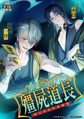 殭屍道長：師兄弟的性愛驅魔