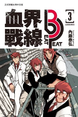 血界戰線 beat 3 peat