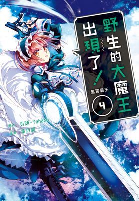 野生的大魔王出現了！　黑翼霸王