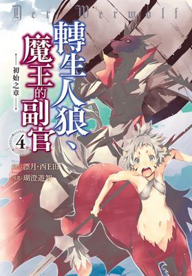 轉生人狼、魔王的副官　初始之章