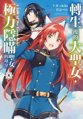 轉生後的大聖女，極力隱瞞聖女的身分 A Tale of The Great Saint