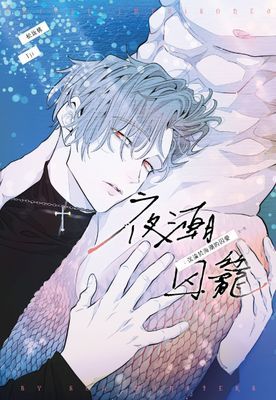 夜潮囚籠：沉淪於海潮的囚愛