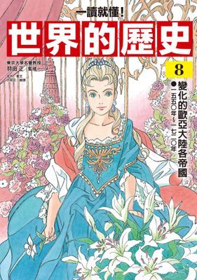 【一讀就懂】世界的歷史