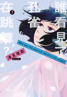 誰看見了孔雀在跳舞？