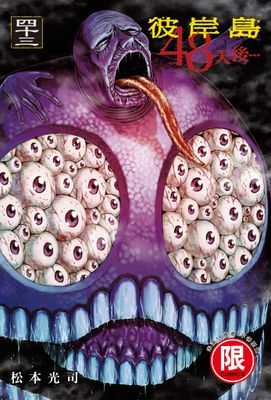 彼岸島 48天後…