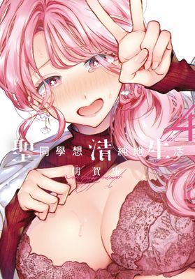 聖同學想清純地生活