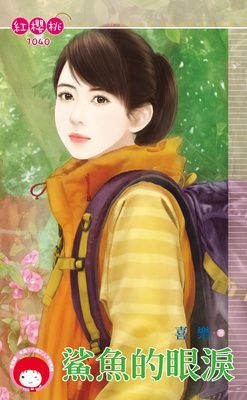 鯊魚的眼淚（限）