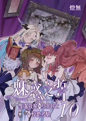 魅惑之誓 聖潔夜魔與負罪修士的悖德考驗