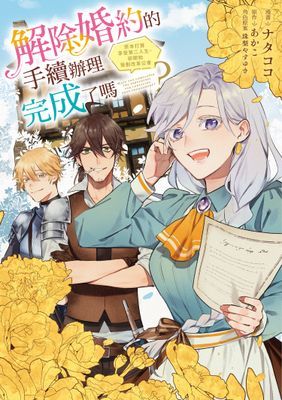 解除婚約的手續辦理完成了嗎？原本打算享受第二人生，卻開始策劃改革公會