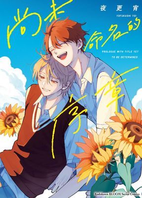 尚未命名的序章