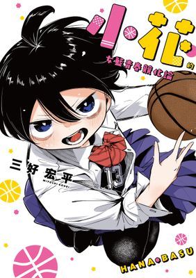 小花的女籃青春競化論