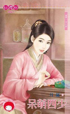 呆萌四少~富甲一方之四（限）