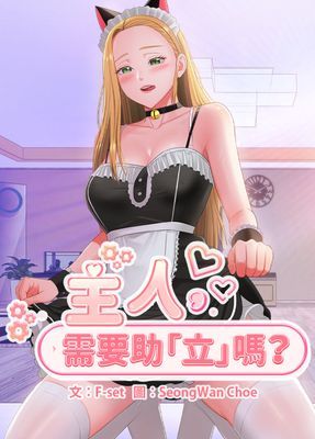 【直條式漫畫】主人，需要助「立」嗎？