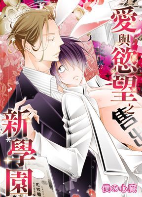 愛與慾望之新學園