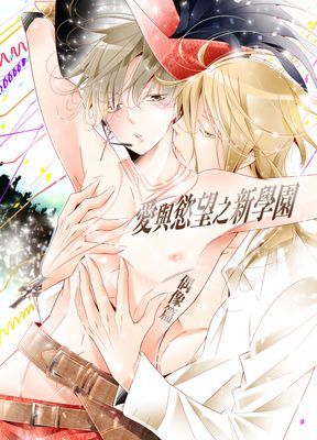 愛與慾望之新學園