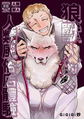 狼獸人的人類風俗店體驗