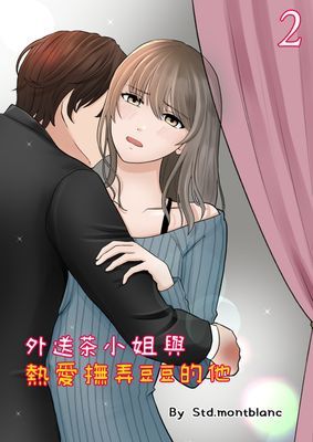 外送茶小姐與熱愛撫弄豆豆的他