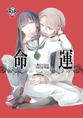 命運–男Ω×女α–