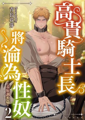 高貴騎士長將淪為性奴
