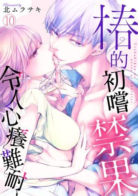 椿的初嚐禁果令人心癢難耐