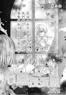 心靈扭蛋屋-夢之拼圖(單話)