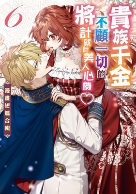 貴族千金不顧一切的將計就計美人心機～漫畫短篇合輯～