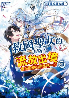 救國聖女的末路，流放出境會是最糟的結局嗎～!?～漫畫短篇合輯～