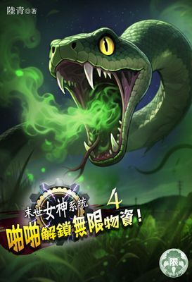 末世女神系統：啪啪解鎖無限物資！