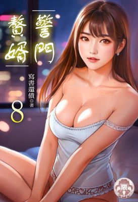 警門贅婿