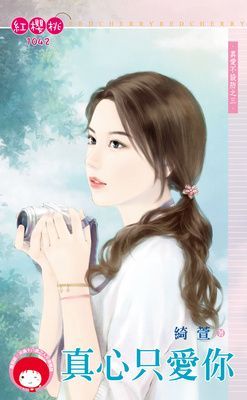 真心只愛你~真愛不設防之三（限）