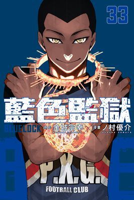 BLUE LOCK 藍色監獄