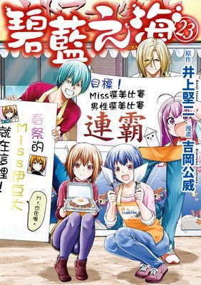 GRANDBLUE 碧藍之海