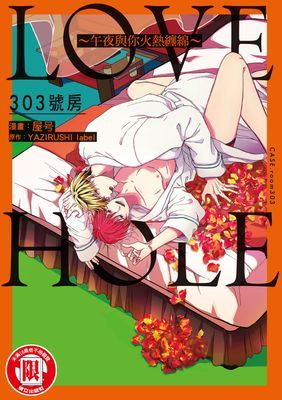 LOVE HOLE 303號房~午夜與你火熱纏綿~ (全)