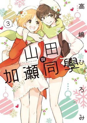 山田與加瀨同學