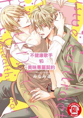不健康歌手和美味專屬契約 (全)
