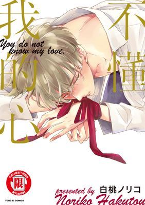 不懂我的心 (全)