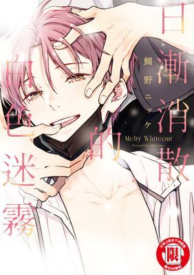 日漸消散的白色迷霧 (全)