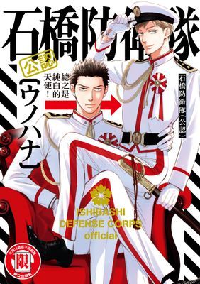 石橋防衛隊（公認） (全)