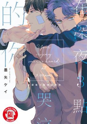 在深夜３點哭泣的你 (全)