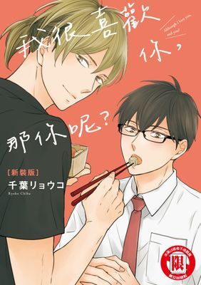 我很喜歡你，那你呢？ 新裝版 (全)