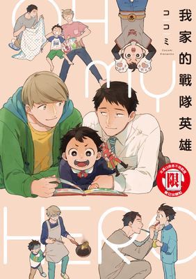 我家的戰隊英雄 (全)
