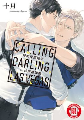 呼叫保鏢達令 in 拉斯維加斯 (全)