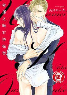 命運之吻有待保留 (全)