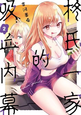 柊氏一家的吸血內幕