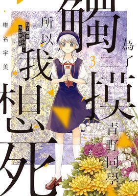 為了觸摸青野同學，所以我想死