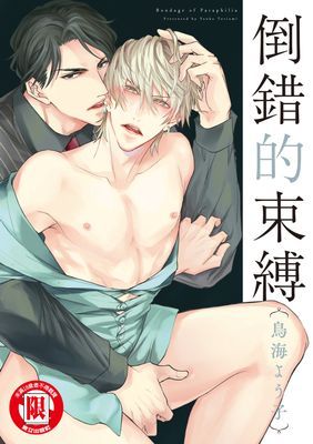 倒錯的束縛 (全)