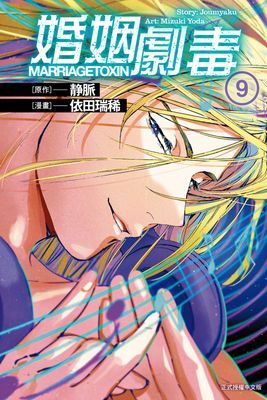 婚姻劇毒