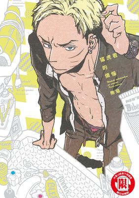 猛虎君的煩惱 (全)