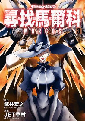 通靈童子 尋找馬爾科