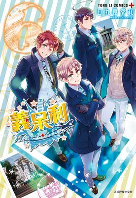 義呆利World★Stars